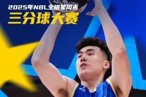 王思奇技压群雄 斩获本届NBL三分大赛冠军