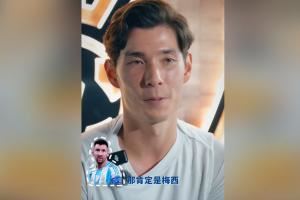 世界范围最想和谁做队友？侯永永：如果只能选一位，那肯定是梅西