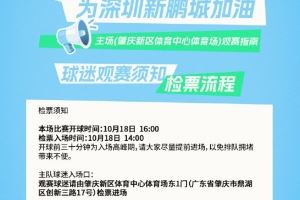 深圳新鹏城主场观赛须知 一键解锁肇庆新区体育中心观赛全攻略！