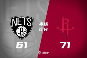 半场战报-伊森强势反弹独得20分 小波特15分 火箭领先篮网10分